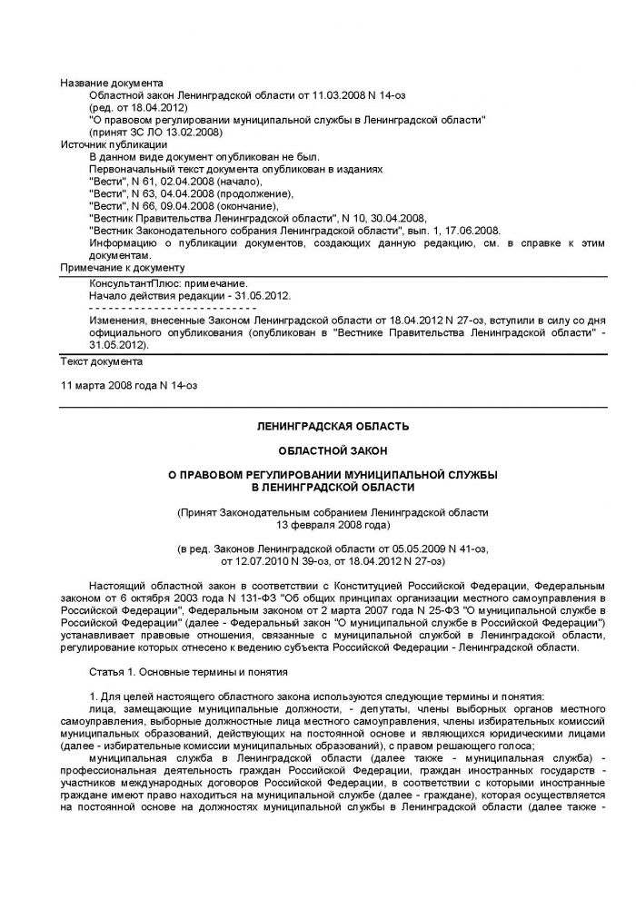 Областной закон Ленинградской области от 11.03.2008 N 14-оз (ред. от 18.04.2012) "О правовом регулировании муниципальной службы в Ленинградской области" (принят ЗС ЛО 13.02.2008)