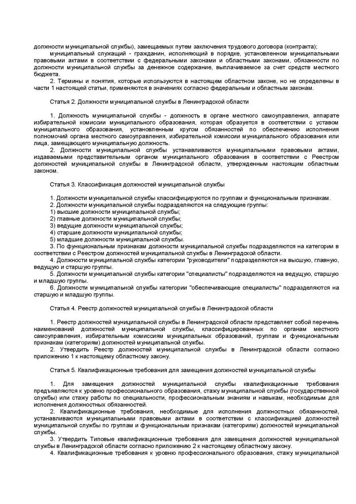 Областной закон Ленинградской области от 11.03.2008 N 14-оз (ред. от 18.04.2012) "О правовом регулировании муниципальной службы в Ленинградской области" (принят ЗС ЛО 13.02.2008)