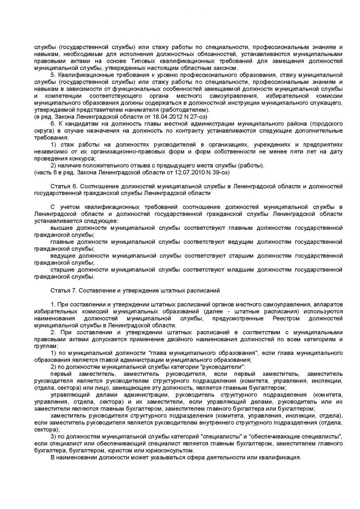 Областной закон Ленинградской области от 11.03.2008 N 14-оз (ред. от 18.04.2012) "О правовом регулировании муниципальной службы в Ленинградской области" (принят ЗС ЛО 13.02.2008)