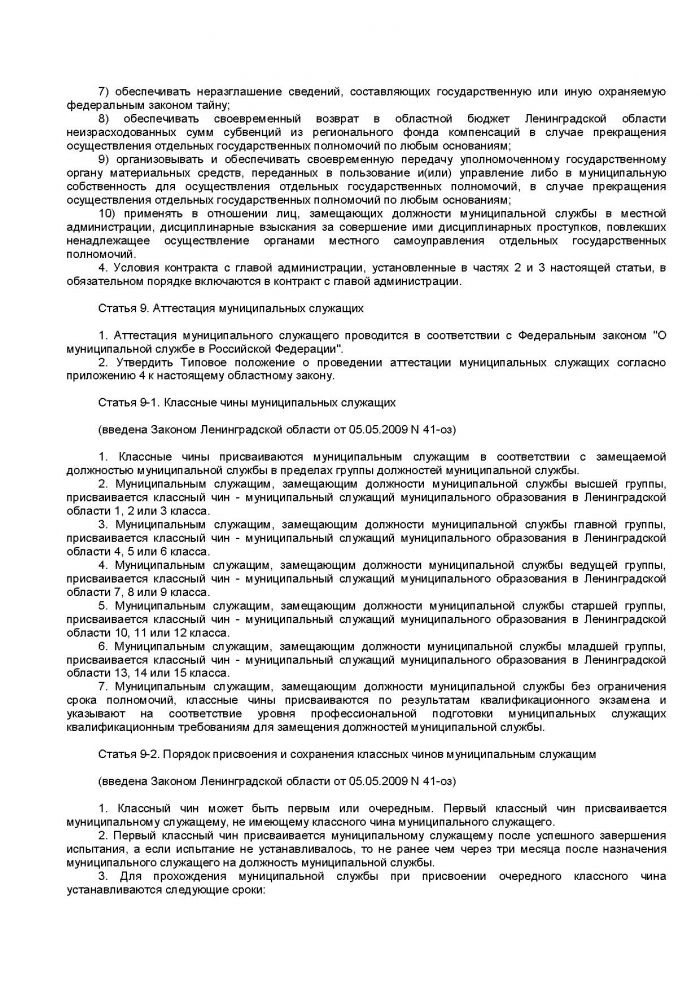 Областной закон Ленинградской области от 11.03.2008 N 14-оз (ред. от 18.04.2012) "О правовом регулировании муниципальной службы в Ленинградской области" (принят ЗС ЛО 13.02.2008)