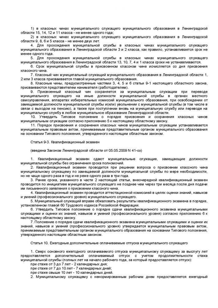 Областной закон Ленинградской области от 11.03.2008 N 14-оз (ред. от 18.04.2012) "О правовом регулировании муниципальной службы в Ленинградской области" (принят ЗС ЛО 13.02.2008)