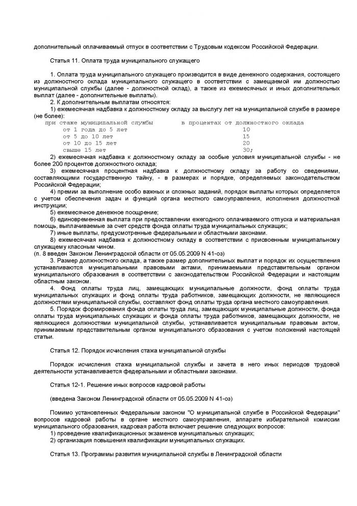 Областной закон Ленинградской области от 11.03.2008 N 14-оз (ред. от 18.04.2012) "О правовом регулировании муниципальной службы в Ленинградской области" (принят ЗС ЛО 13.02.2008)