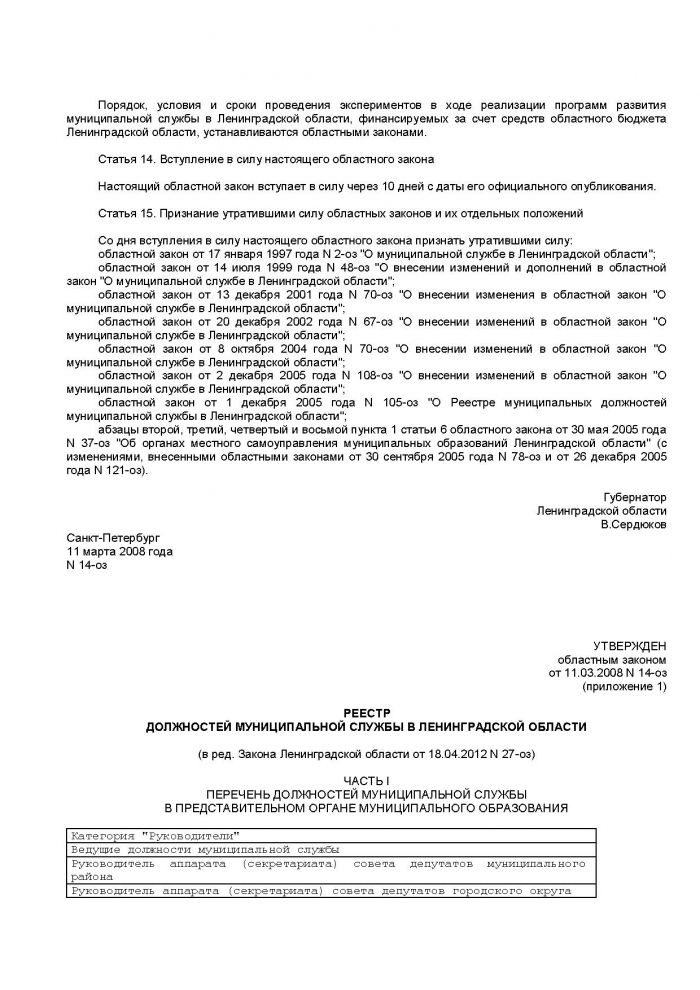 Областной закон Ленинградской области от 11.03.2008 N 14-оз (ред. от 18.04.2012) "О правовом регулировании муниципальной службы в Ленинградской области" (принят ЗС ЛО 13.02.2008)