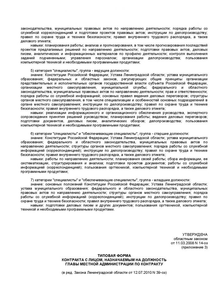 Областной закон Ленинградской области от 11.03.2008 N 14-оз (ред. от 18.04.2012) "О правовом регулировании муниципальной службы в Ленинградской области" (принят ЗС ЛО 13.02.2008)