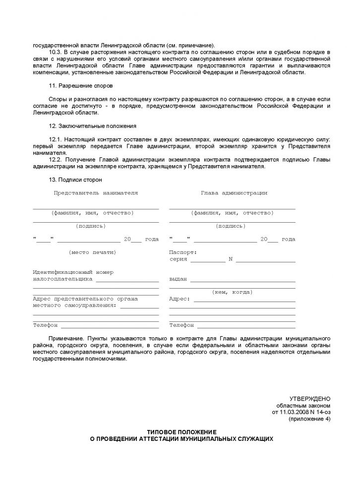 Областной закон Ленинградской области от 11.03.2008 N 14-оз (ред. от 18.04.2012) "О правовом регулировании муниципальной службы в Ленинградской области" (принят ЗС ЛО 13.02.2008)