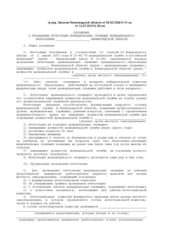 Областной закон Ленинградской области от 11.03.2008 N 14-оз (ред. от 18.04.2012) "О правовом регулировании муниципальной службы в Ленинградской области" (принят ЗС ЛО 13.02.2008)
