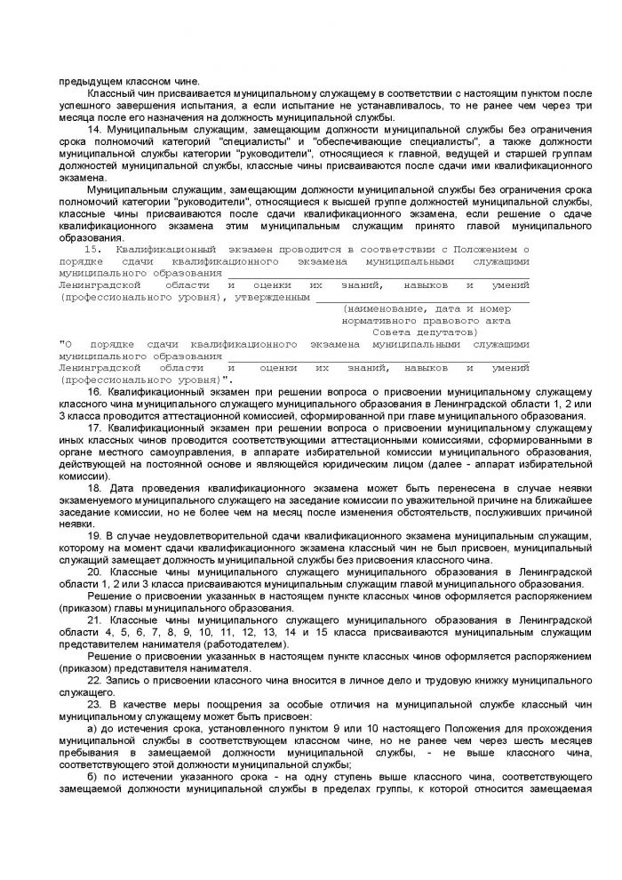 Областной закон Ленинградской области от 11.03.2008 N 14-оз (ред. от 18.04.2012) "О правовом регулировании муниципальной службы в Ленинградской области" (принят ЗС ЛО 13.02.2008)