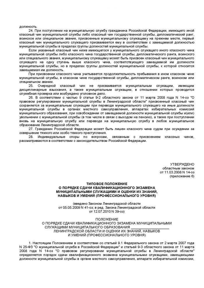Областной закон Ленинградской области от 11.03.2008 N 14-оз (ред. от 18.04.2012) "О правовом регулировании муниципальной службы в Ленинградской области" (принят ЗС ЛО 13.02.2008)