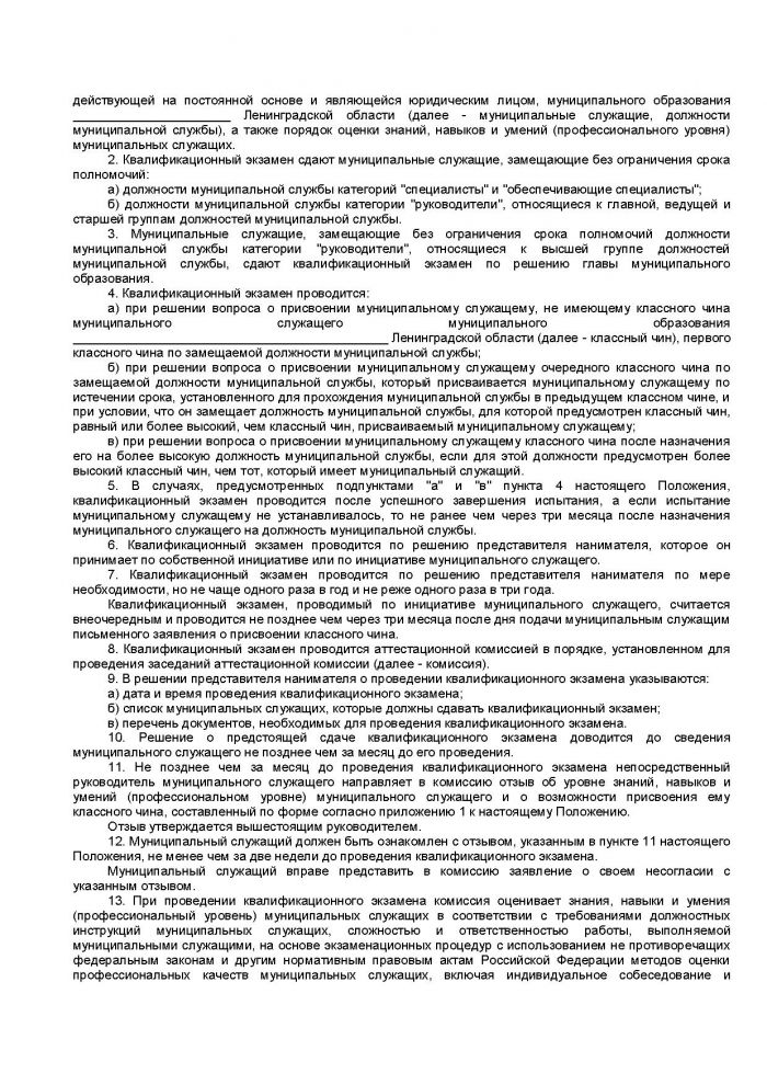 Областной закон Ленинградской области от 11.03.2008 N 14-оз (ред. от 18.04.2012) "О правовом регулировании муниципальной службы в Ленинградской области" (принят ЗС ЛО 13.02.2008)