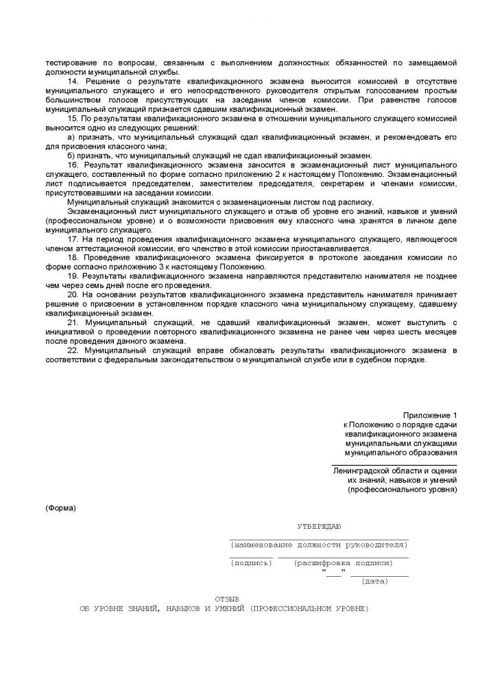 Областной закон Ленинградской области от 11.03.2008 N 14-оз (ред. от 18.04.2012) "О правовом регулировании муниципальной службы в Ленинградской области" (принят ЗС ЛО 13.02.2008)