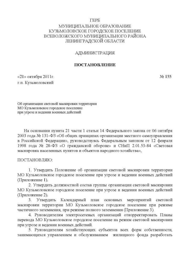 Постановление от 21.10.2011 № 155 Об организации световой маскировки территории МО Кузьмоловское городское поселение при угрозе и ведении военных действий