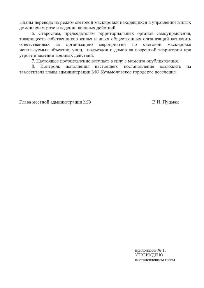 Постановление от 21.10.2011 № 155 Об организации световой маскировки территории МО Кузьмоловское городское поселение при угрозе и ведении военных действий