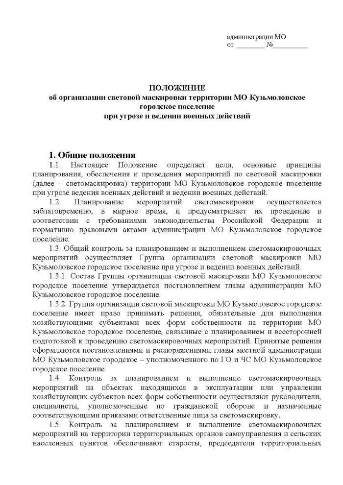 Постановление от 21.10.2011 № 155 Об организации световой маскировки территории МО Кузьмоловское городское поселение при угрозе и ведении военных действий