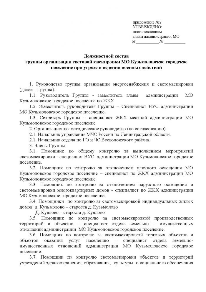 Постановление от 21.10.2011 № 155 Об организации световой маскировки территории МО Кузьмоловское городское поселение при угрозе и ведении военных действий