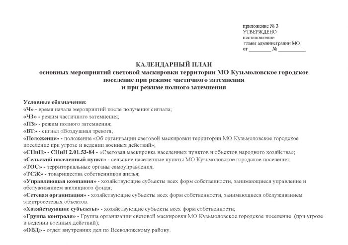 Постановление от 21.10.2011 № 155 Об организации световой маскировки территории МО Кузьмоловское городское поселение при угрозе и ведении военных действий