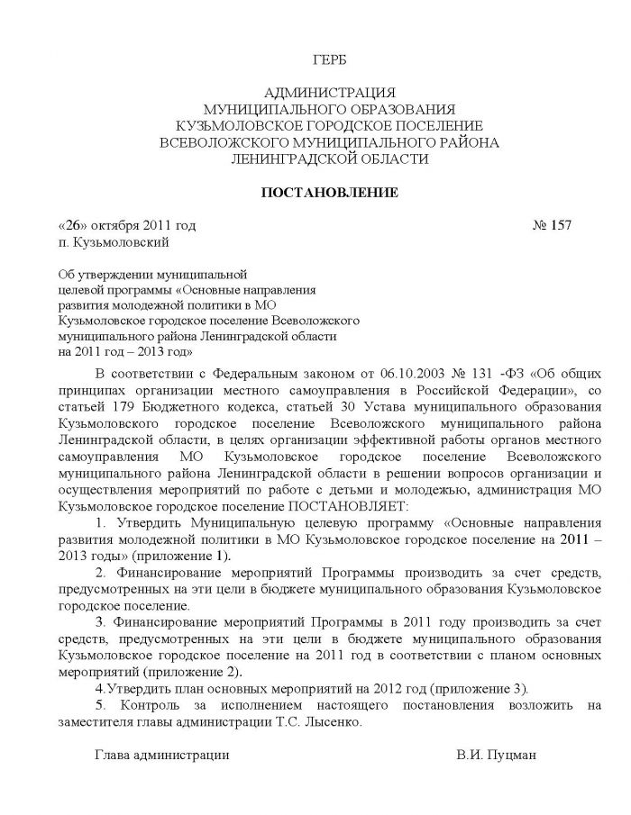Постановление от 26.10.2011 № 157 Об утверждении муниципальной целевой программы &laquo;Основные направления развития молодежной политики в МО Кузьмоловское городское поселение Всеволожского муниципального района Ленинградской области на 2011 год &ndash; 2013 год&raquo;