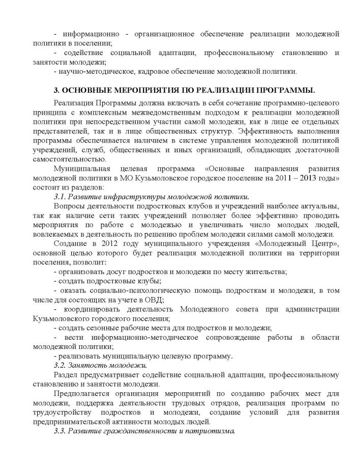 Постановление от 26.10.2011 № 157 Об утверждении муниципальной целевой программы &laquo;Основные направления развития молодежной политики в МО Кузьмоловское городское поселение Всеволожского муниципального района Ленинградской области на 2011 год &ndash; 2013 год&raquo;