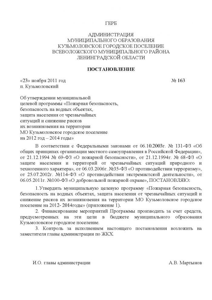 Постановление от 23.11.2011 № 163 Об утверждении муниципальной целевой программы &laquo;Пожарная безопасность, безопасность на водных объектах, защита населения от чрезвычайных ситуаций и снижение рисков их возникновения на территории МО Кузьмоловское городское поселение на 2012 год &ndash; 2014 годы&raquo;