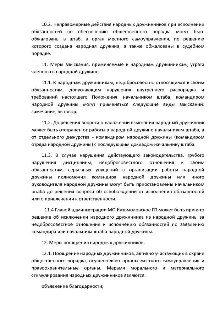 Постановление от 16.02.2012 № 09 О внесении изменений в Постановление от 27.06.2011 г. № 80 &laquo;Об утверждении Положения о добровольной народной дружине муниципального образования Кузьмоловское городское поселение Всеволожского муниципального района Ленинградской области&raquo;
