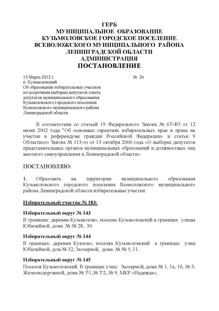 Постановление от 13.03.2012 № 26 Об образовании избирательных участков по досрочным выборам депутатов совета депутатов муниципального образования Кузьмоловского городского поселения Всеволожского муниципального района Ленинградской области