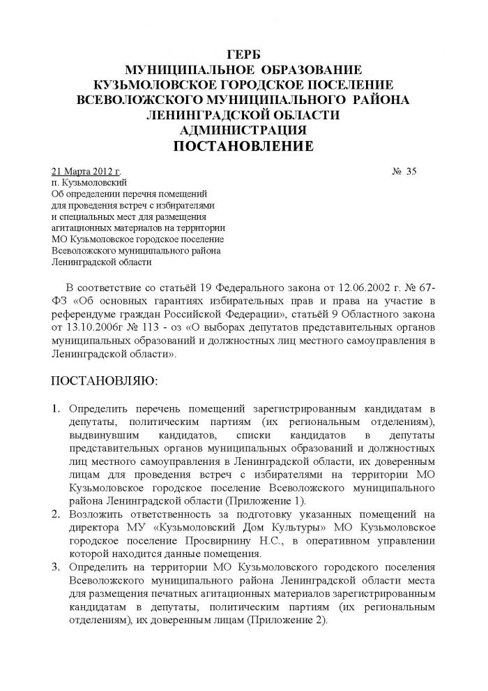 Постановление от 21.03.2012 № 35 Об определении перечня помещений для проведения встреч с избирателями и специальных мест для размещения агитационных материалов на территории МО Кузьмоловское городское поселение Всеволожского муниципального района Ленинградской области