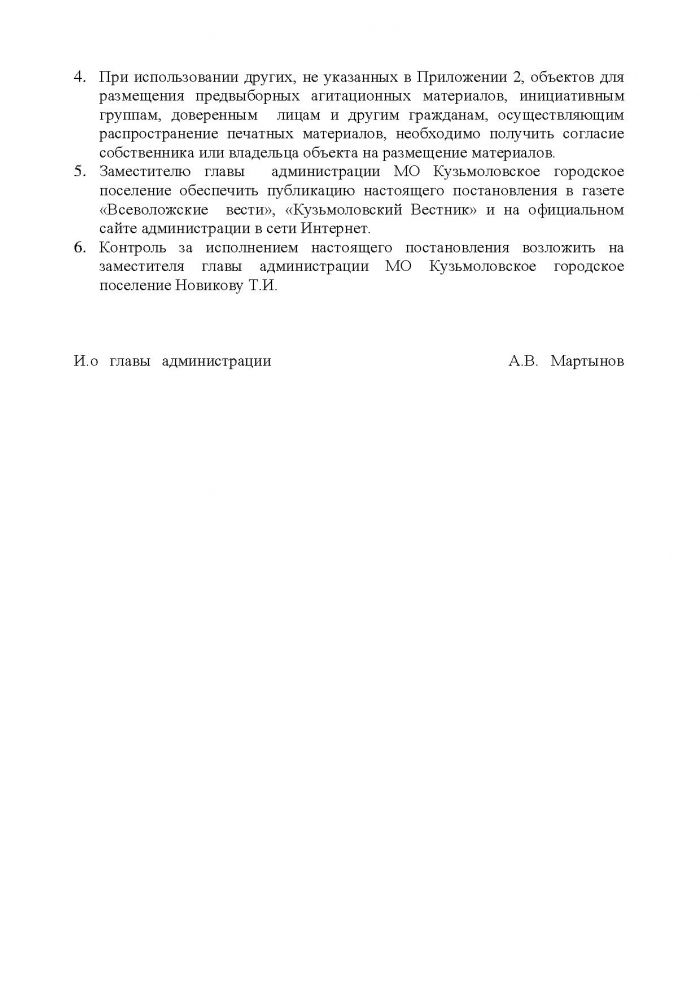 Постановление от 21.03.2012 № 35 Об определении перечня помещений для проведения встреч с избирателями и специальных мест для размещения агитационных материалов на территории МО Кузьмоловское городское поселение Всеволожского муниципального района Ленинградской области