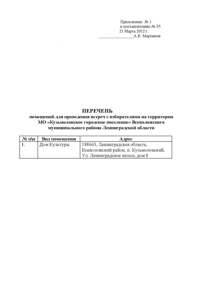 Постановление от 21.03.2012 № 35 Об определении перечня помещений для проведения встреч с избирателями и специальных мест для размещения агитационных материалов на территории МО Кузьмоловское городское поселение Всеволожского муниципального района Ленинградской области