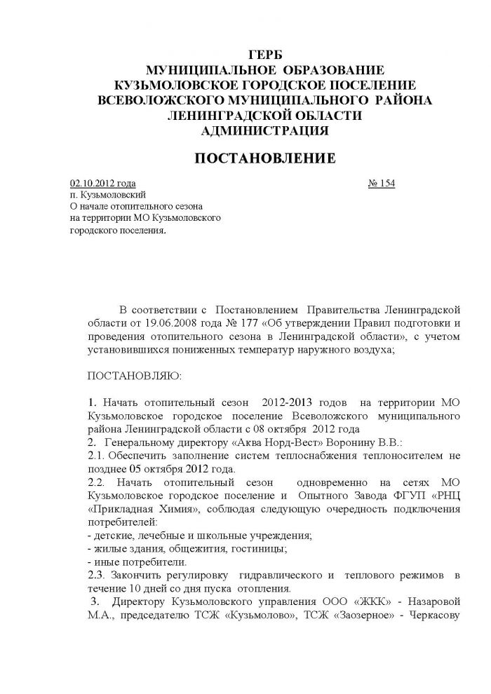 Постановление от 02.10.2012 № 154 О начале отопительного сезона на территории МО Кузьмоловского городского поселения