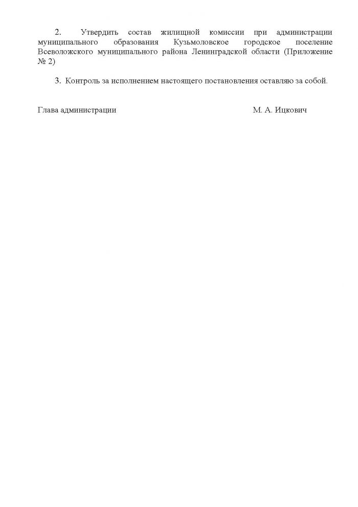 Постановление от 04.10.2012 № 155 Об утверждении Положения о жилищной комиссии при администрации МО Кузьмоловское городское поселение Всеволожского муниципального района Ленинградской области