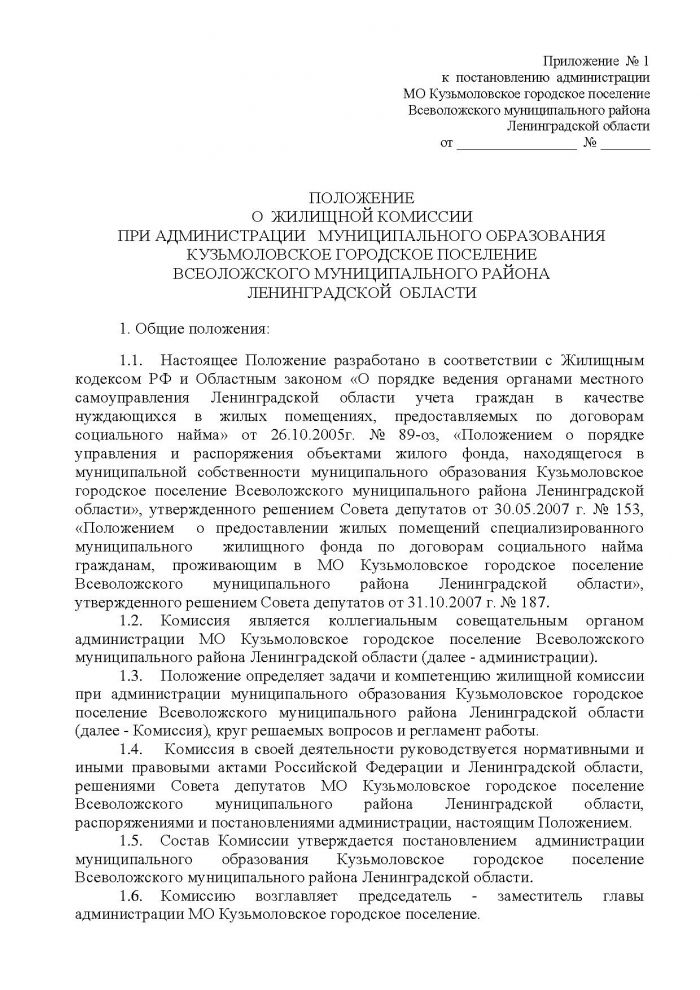 Постановление от 04.10.2012 № 155 Об утверждении Положения о жилищной комиссии при администрации МО Кузьмоловское городское поселение Всеволожского муниципального района Ленинградской области