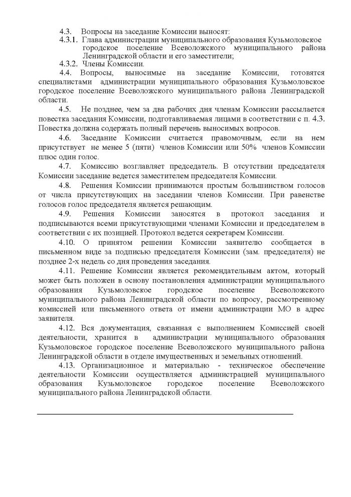 Постановление от 04.10.2012 № 155 Об утверждении Положения о жилищной комиссии при администрации МО Кузьмоловское городское поселение Всеволожского муниципального района Ленинградской области