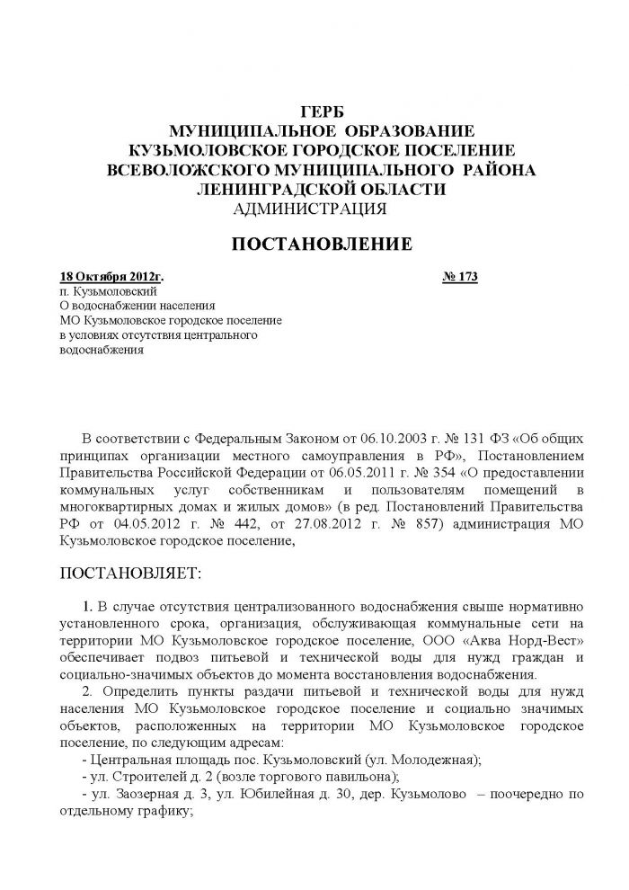 Постановление от 18.10.2012 № 173 О водоснабжении населения МО Кузьмоловское городское поселение в условиях отсутствия центрального водоснабжения