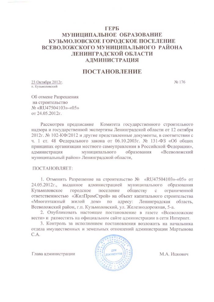 Постановление от 23.10.2012 № 176 Об отмене Разрешения на строительство № &laquo;RU475О4103&raquo;-&laquo;05&raquo; от 24.05.2012г.