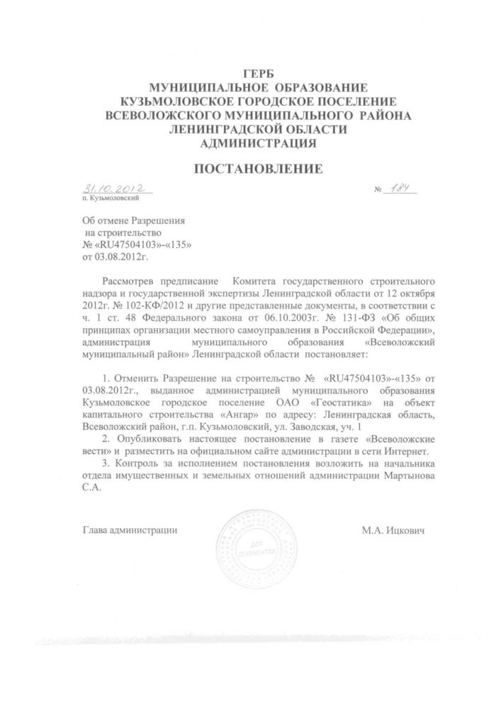 Постановление от 31.10.2012 № 184 Об отмене Разрешения на строительство № &laquo;RU475О4103&raquo;-&laquo;135&raquo; от 03.08.2012г.