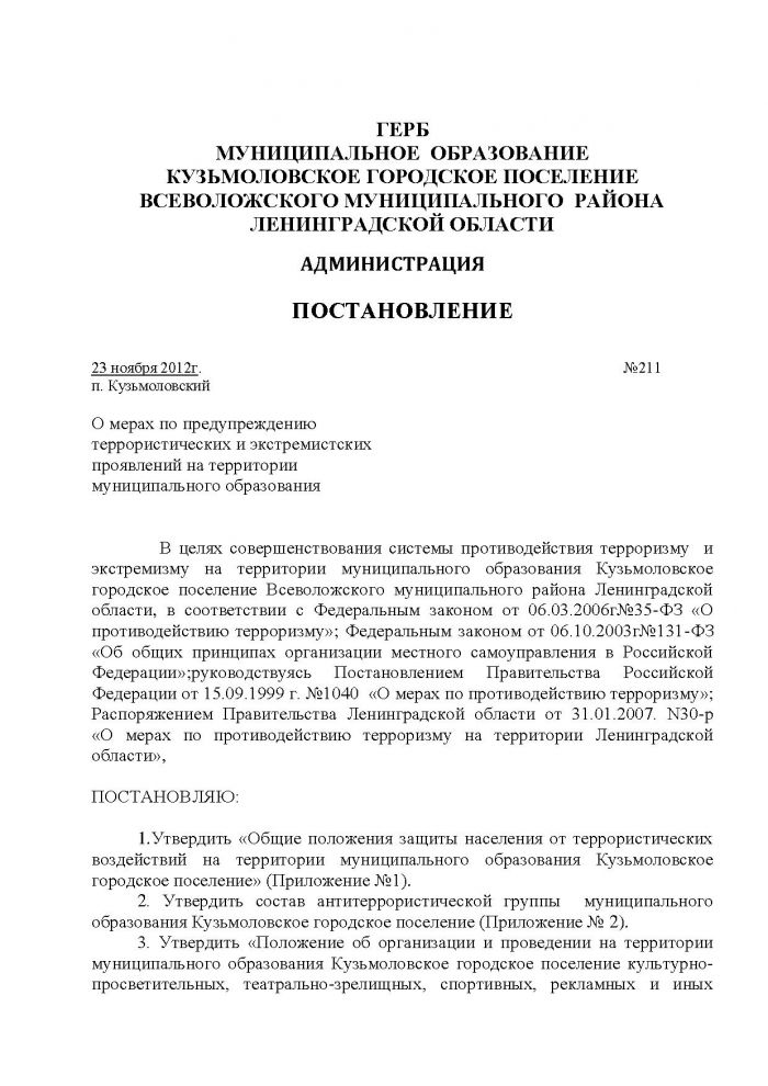 Постановление от 23.11.2012 № 211 О мерах по предупреждению террористических и экстремистских проявлений на территории муниципального образования