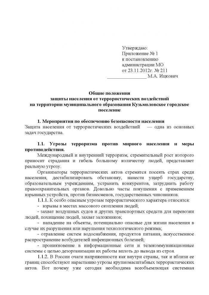 Постановление от 23.11.2012 № 211 О мерах по предупреждению террористических и экстремистских проявлений на территории муниципального образования