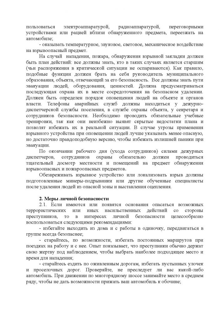 Постановление от 23.11.2012 № 211 О мерах по предупреждению террористических и экстремистских проявлений на территории муниципального образования