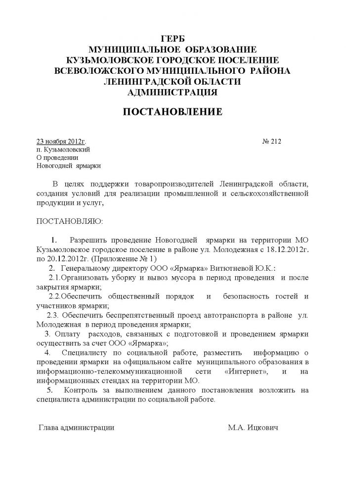 Постановление от 23.11.2012 № 212 О проведении Новогодней ярмарки