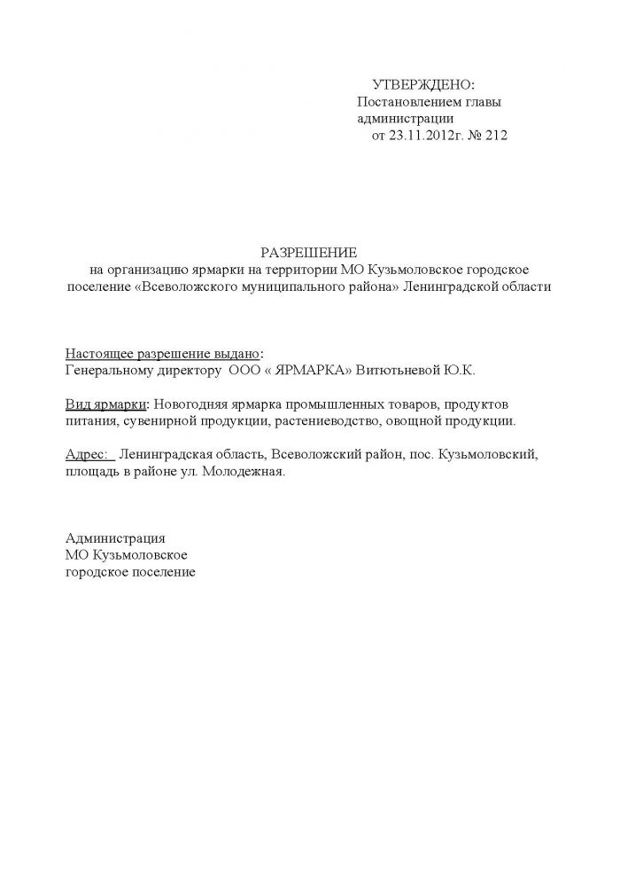 Постановление от 23.11.2012 № 212 О проведении Новогодней ярмарки