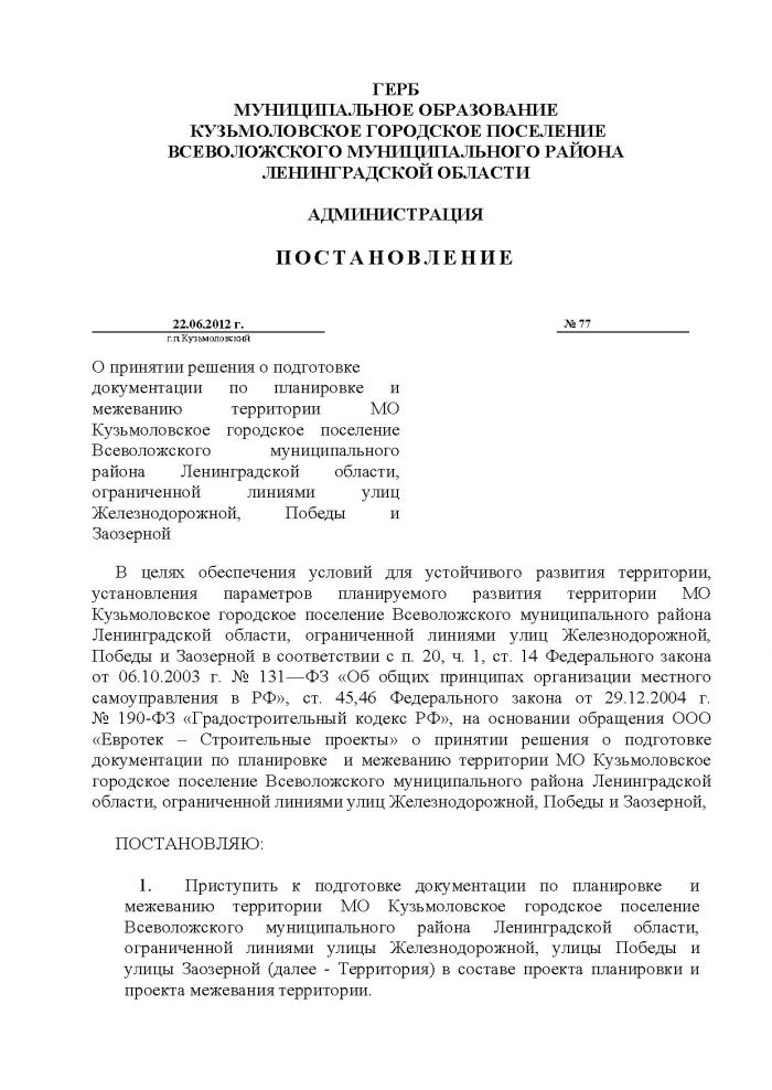 Постановление от 22.06.2012 № 77 О принятии решения о подготовке документации по планировке и межеванию территории МО Кузьмоловское городское поселение Всеволожского муниципального района Ленинградской области, ограниченной линиями улиц Железнодорожной, Победы и Заозерной