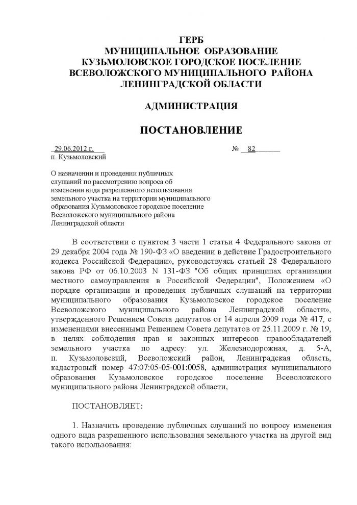Постановление от 29.06.2012 № 82 О назначении и проведении публичных слушаний по рассмотрению вопроса об изменении вида разрешенного использования земельного участка на территории муниципального образования Кузьмоловское городское поселение Всеволожского муниципального района Ленинградской области