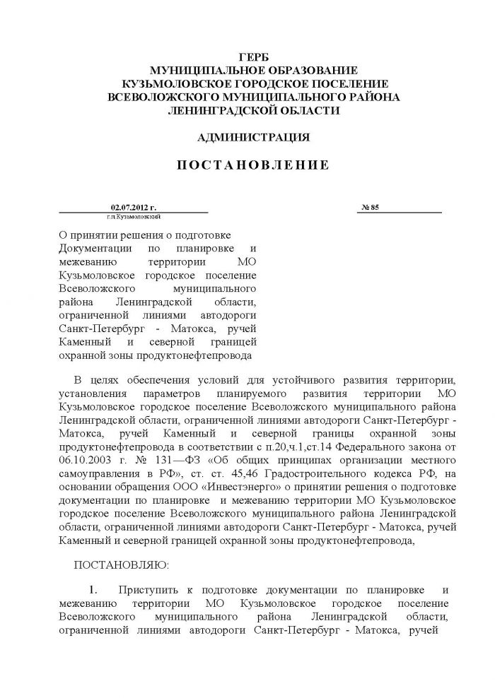 Постановление от 02.07.2012 № 85 О принятии решения о подготовке Документации по планировке и межеванию территории МО Кузьмоловское городское поселение Всеволожского муниципального района Ленинградской области, ограниченной линиями автодороги Санкт-Петербург - Матокса, ручей Каменный и северной границей охранной зоны продуктонефтепровода
