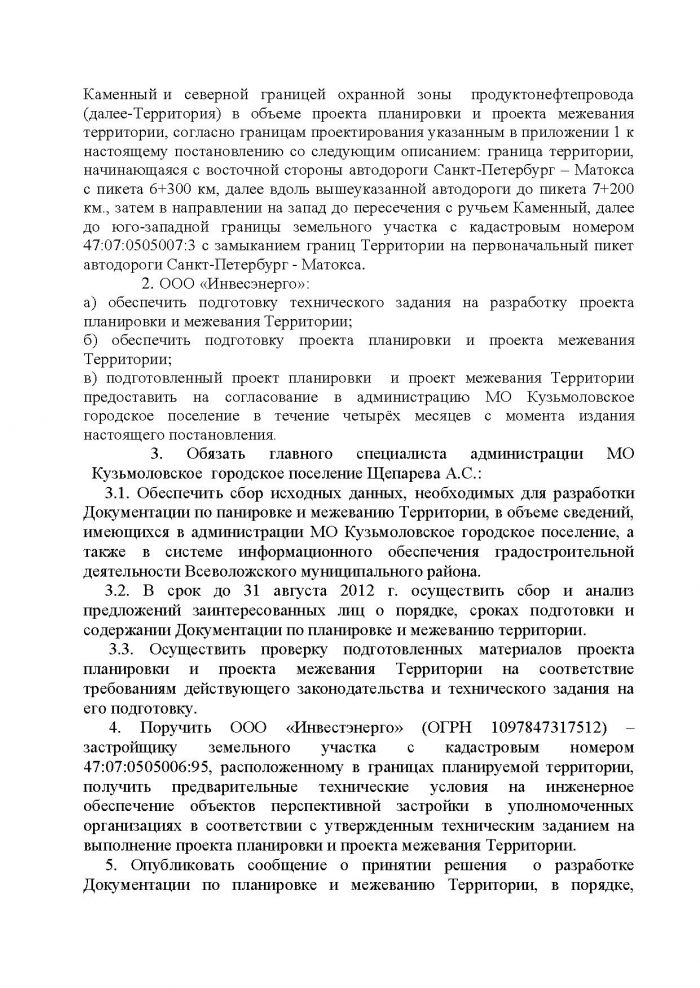 Постановление от 02.07.2012 № 85 О принятии решения о подготовке Документации по планировке и межеванию территории МО Кузьмоловское городское поселение Всеволожского муниципального района Ленинградской области, ограниченной линиями автодороги Санкт-Петербург - Матокса, ручей Каменный и северной границей охранной зоны продуктонефтепровода