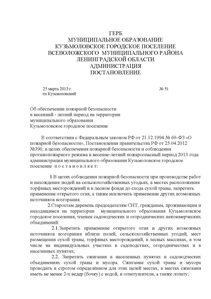 Постановление от 25.03.2013 № 51 Об обеспечении пожарной безопасности в весенний - летний период на территории муниципального образования Кузьмоловское городское поселение