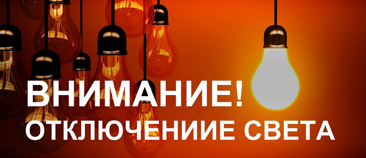 20 АПРЕЛЯ В КУЯЛОВО С 9 ДО 17 ОТКЛЮЧАТ ЭЛЕКТРОСНАБЖЕНИЕ