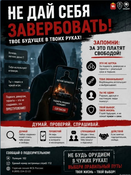 Не дай себя завербовать!