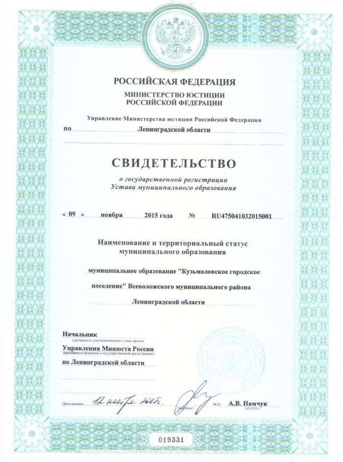 Свидетельство о государственной регистрации Устава муниципального образования от 09.11.2015 № RU475041032015001