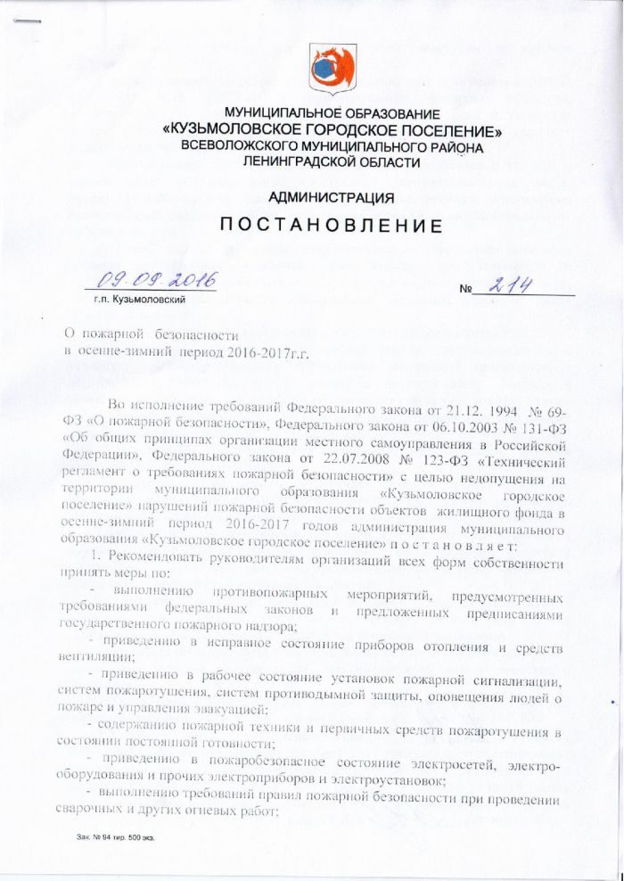 Постановление от 09.09.2016 № 214 О пожарной безопасности в осенне-зимний период 2016-2017 г.г.