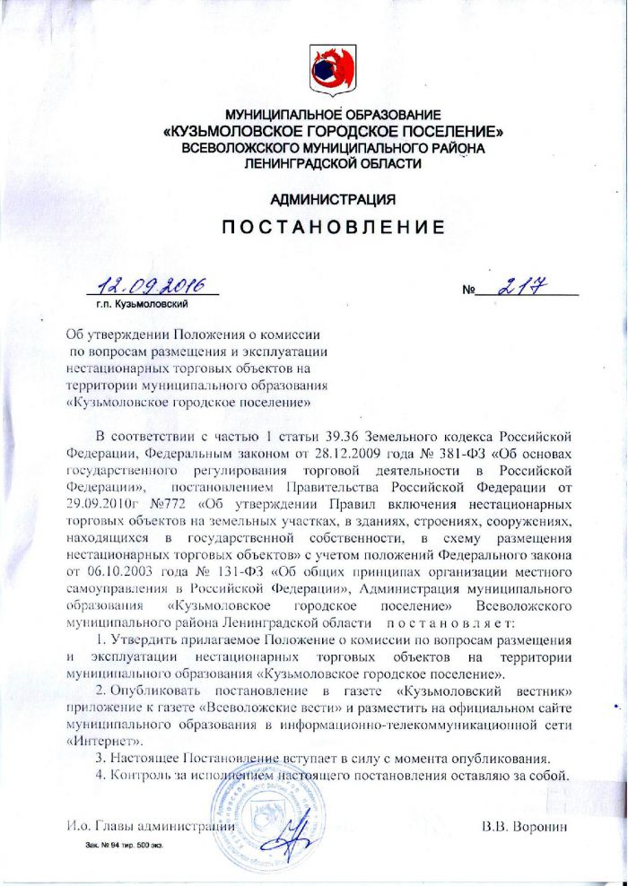 Постановление от 12.09.2016 № 217 Об утверждении Положения о комиссии по вопросам размещения и эксплуатации нестационарных торговых объектов на территории муниципального образования &laquo;Кузьмоловское городское поселение&raquo;
