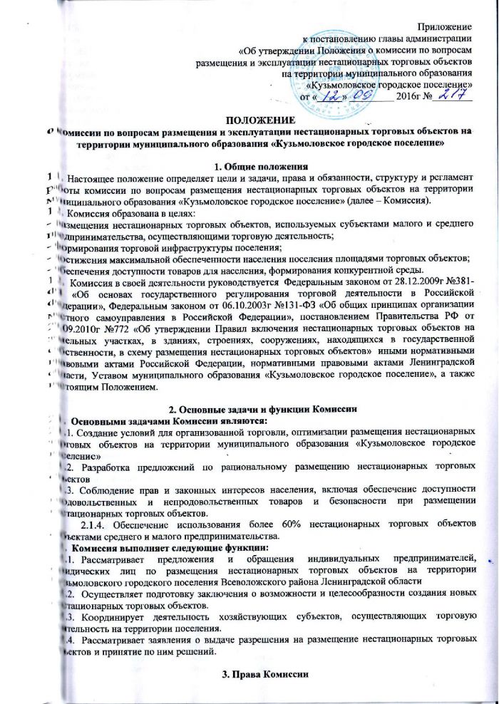 Постановление от 12.09.2016 № 217 Об утверждении Положения о комиссии по вопросам размещения и эксплуатации нестационарных торговых объектов на территории муниципального образования &laquo;Кузьмоловское городское поселение&raquo;